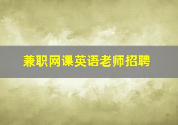 兼职网课英语老师招聘