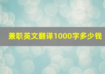 兼职英文翻译1000字多少钱