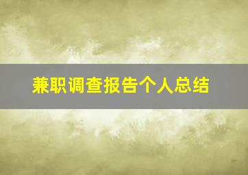 兼职调查报告个人总结