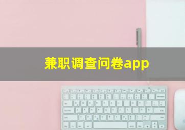 兼职调查问卷app