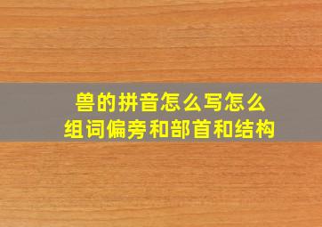 兽的拼音怎么写怎么组词偏旁和部首和结构