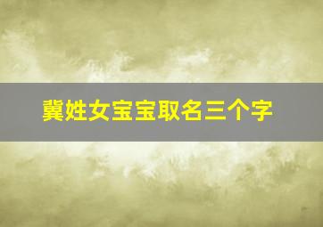 冀姓女宝宝取名三个字