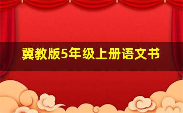 冀教版5年级上册语文书