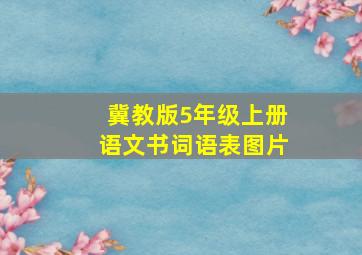 冀教版5年级上册语文书词语表图片