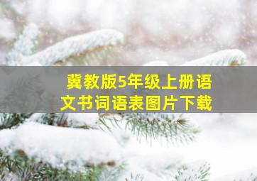 冀教版5年级上册语文书词语表图片下载