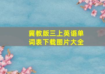 冀教版三上英语单词表下载图片大全