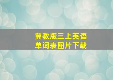 冀教版三上英语单词表图片下载