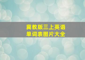 冀教版三上英语单词表图片大全