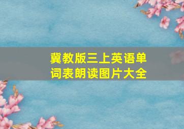 冀教版三上英语单词表朗读图片大全