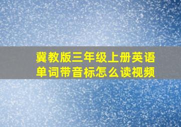 冀教版三年级上册英语单词带音标怎么读视频