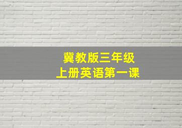 冀教版三年级上册英语第一课