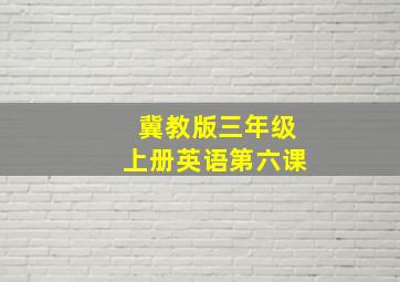 冀教版三年级上册英语第六课