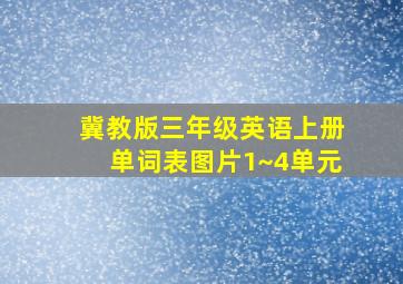 冀教版三年级英语上册单词表图片1~4单元