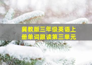 冀教版三年级英语上册单词跟读第三单元