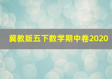 冀教版五下数学期中卷2020