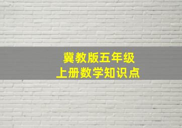 冀教版五年级上册数学知识点