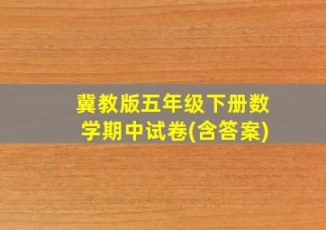 冀教版五年级下册数学期中试卷(含答案)