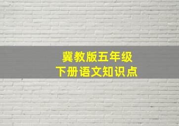 冀教版五年级下册语文知识点