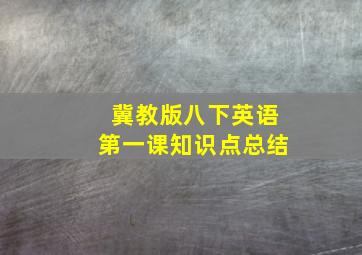 冀教版八下英语第一课知识点总结