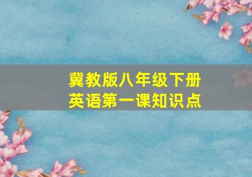 冀教版八年级下册英语第一课知识点