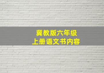 冀教版六年级上册语文书内容