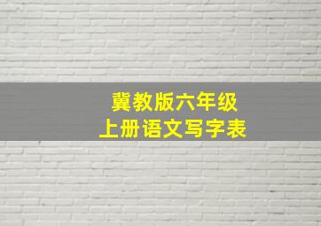 冀教版六年级上册语文写字表