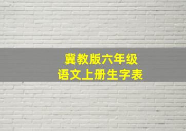 冀教版六年级语文上册生字表