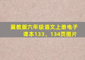 冀教版六年级语文上册电子课本133、134页图片