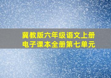 冀教版六年级语文上册电子课本全册第七单元