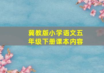 冀教版小学语文五年级下册课本内容