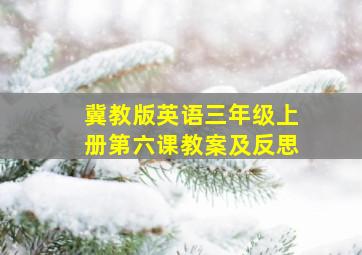 冀教版英语三年级上册第六课教案及反思