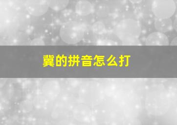 冀的拼音怎么打