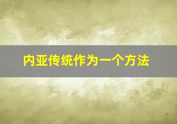 内亚传统作为一个方法