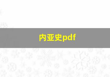 内亚史pdf