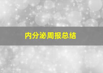 内分泌周报总结