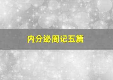 内分泌周记五篇