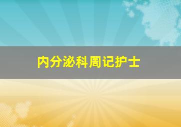 内分泌科周记护士