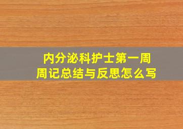 内分泌科护士第一周周记总结与反思怎么写