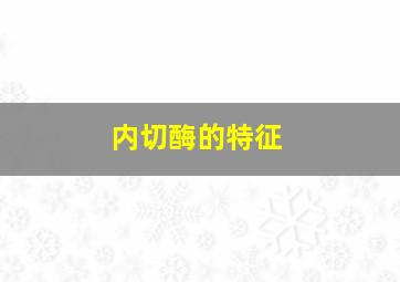 内切酶的特征