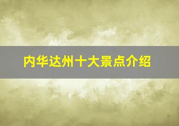 内华达州十大景点介绍