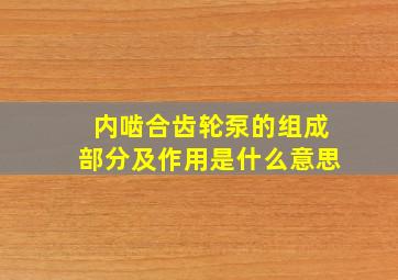 内啮合齿轮泵的组成部分及作用是什么意思