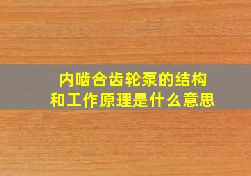 内啮合齿轮泵的结构和工作原理是什么意思