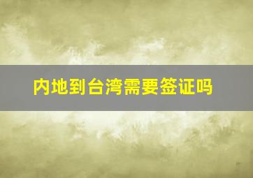 内地到台湾需要签证吗