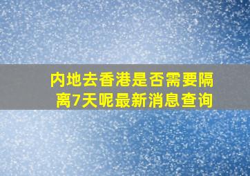 内地去香港是否需要隔离7天呢最新消息查询