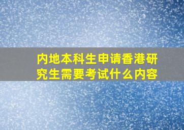 内地本科生申请香港研究生需要考试什么内容