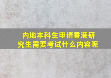 内地本科生申请香港研究生需要考试什么内容呢