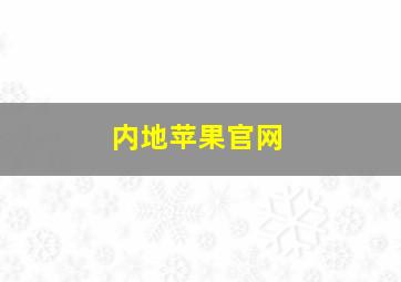 内地苹果官网