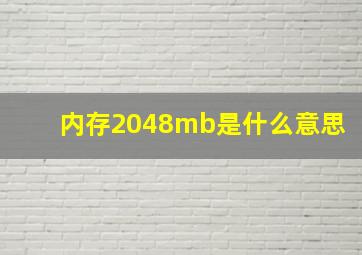 内存2048mb是什么意思