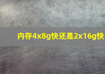 内存4x8g快还是2x16g快