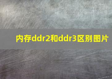 内存ddr2和ddr3区别图片